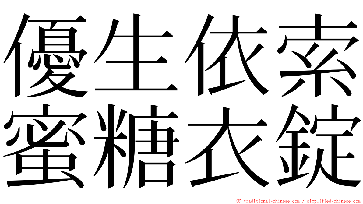 優生依索蜜糖衣錠 ming font