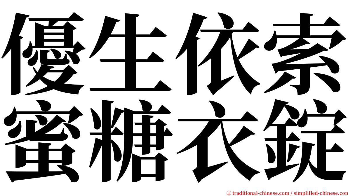 優生依索蜜糖衣錠 serif font