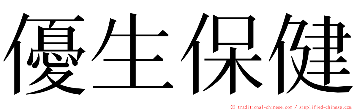 優生保健 ming font