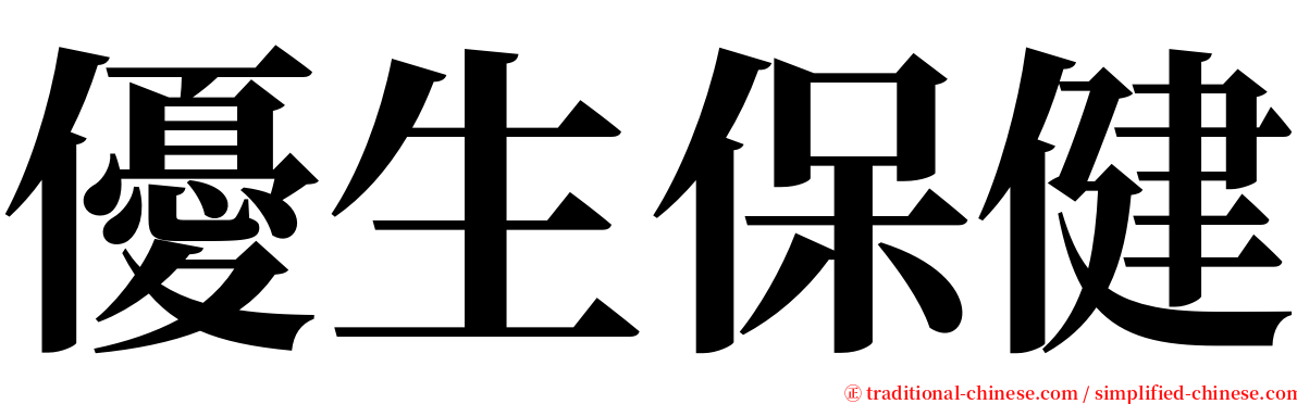 優生保健 serif font