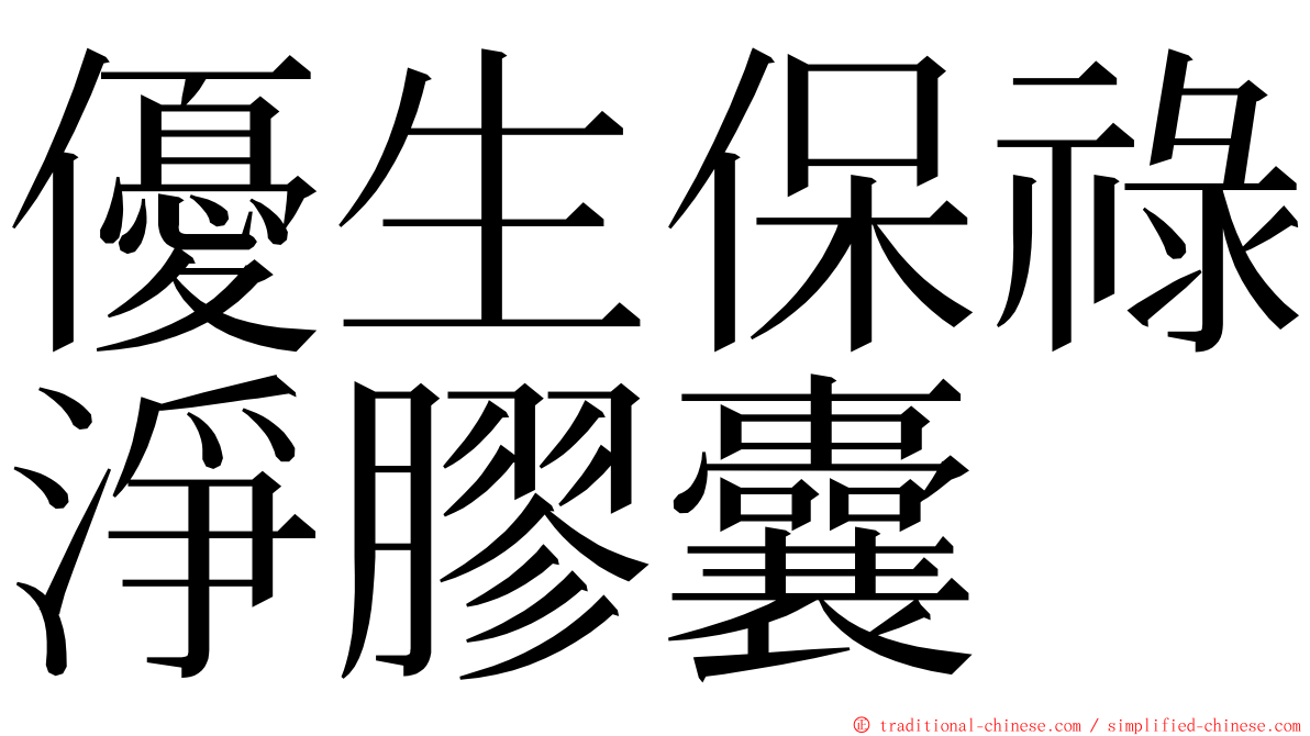 優生保祿淨膠囊 ming font