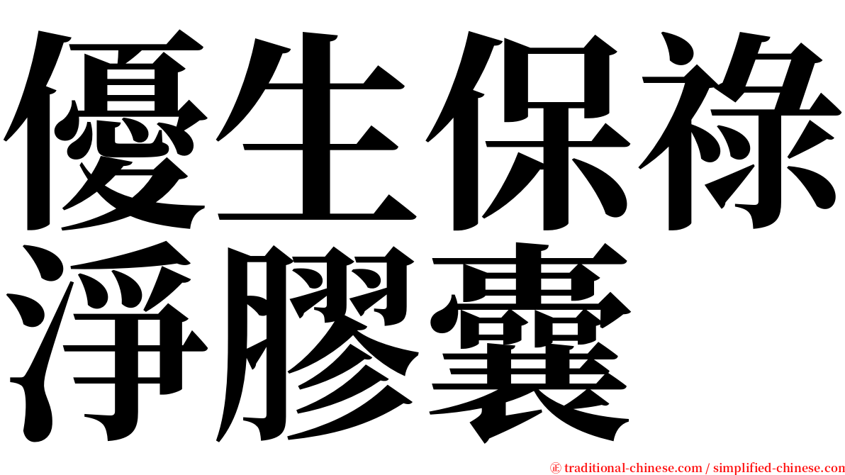 優生保祿淨膠囊 serif font