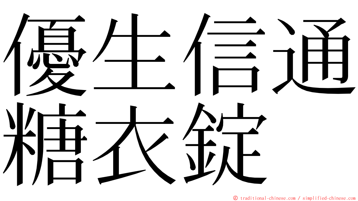 優生信通糖衣錠 ming font