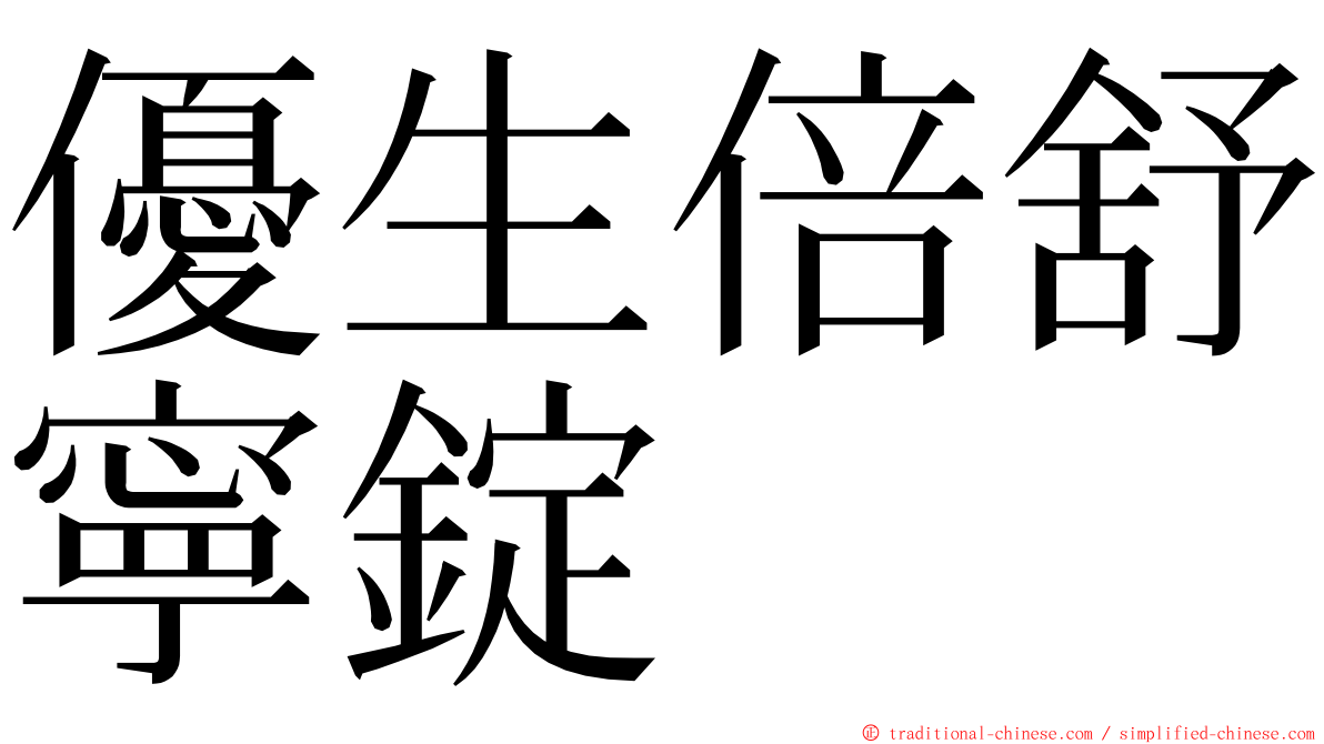 優生倍舒寧錠 ming font