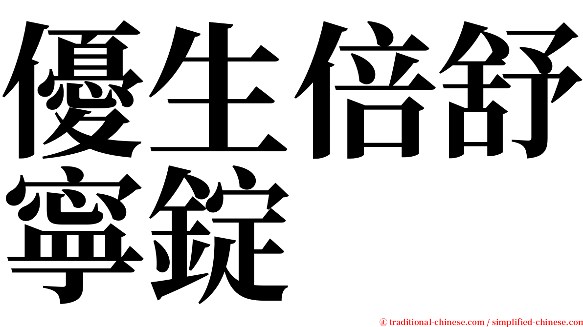 優生倍舒寧錠 serif font