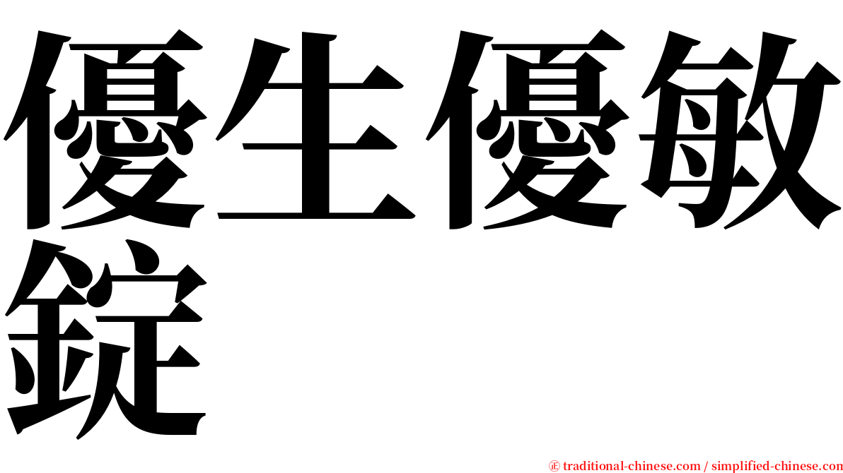 優生優敏錠 serif font