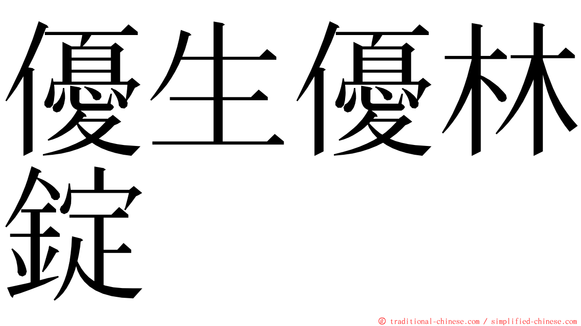 優生優林錠 ming font