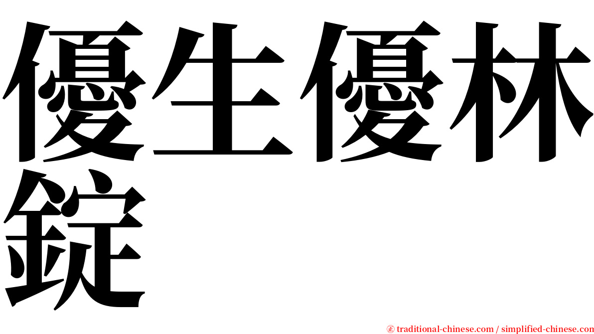 優生優林錠 serif font