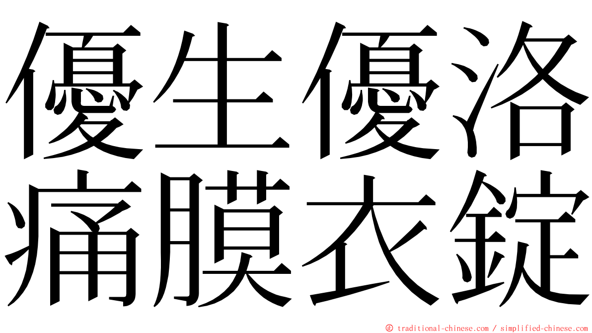 優生優洛痛膜衣錠 ming font