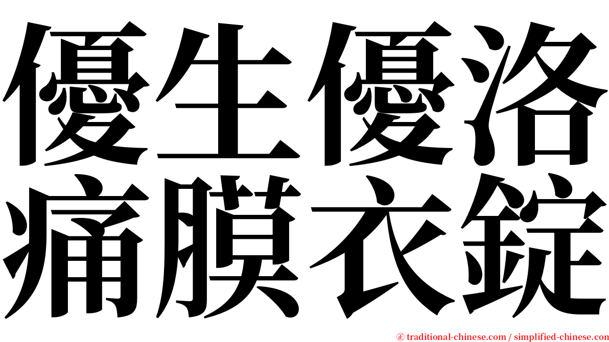 優生優洛痛膜衣錠 serif font