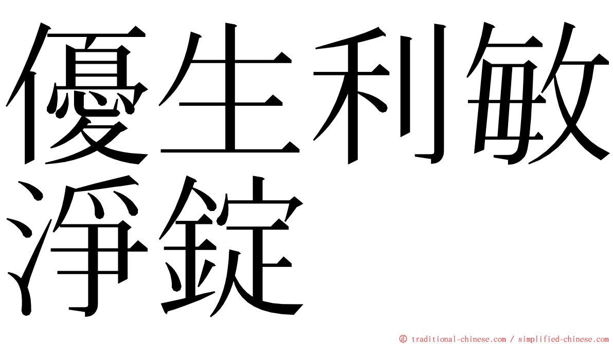 優生利敏淨錠 ming font