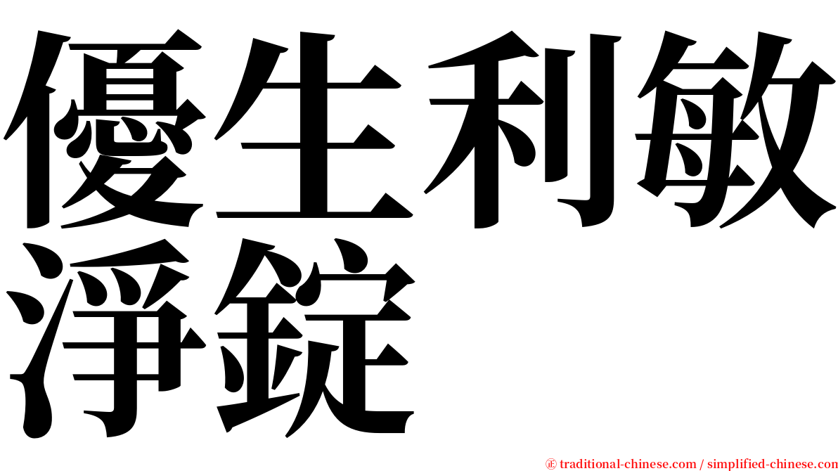 優生利敏淨錠 serif font