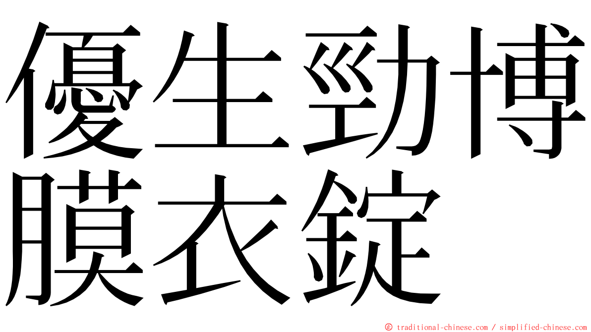 優生勁博膜衣錠 ming font