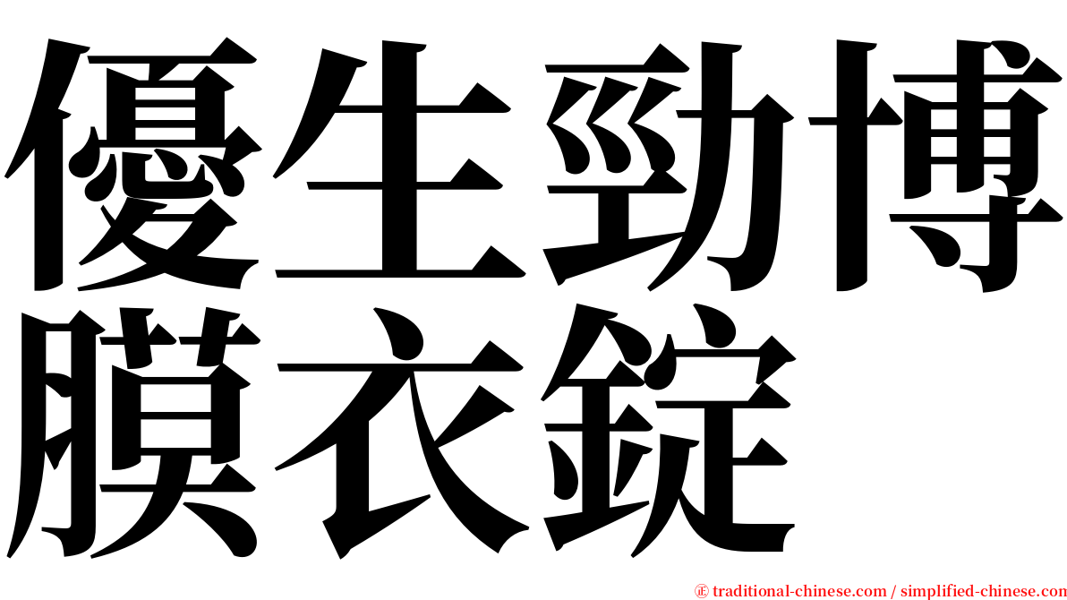 優生勁博膜衣錠 serif font