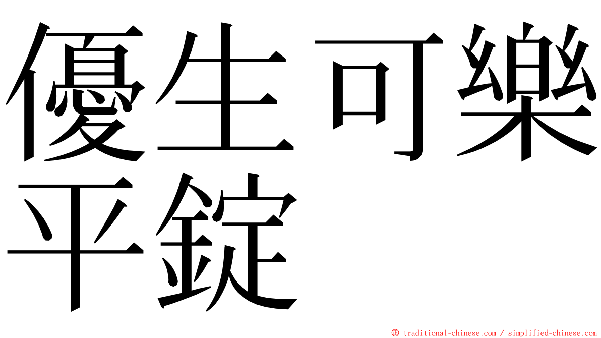 優生可樂平錠 ming font