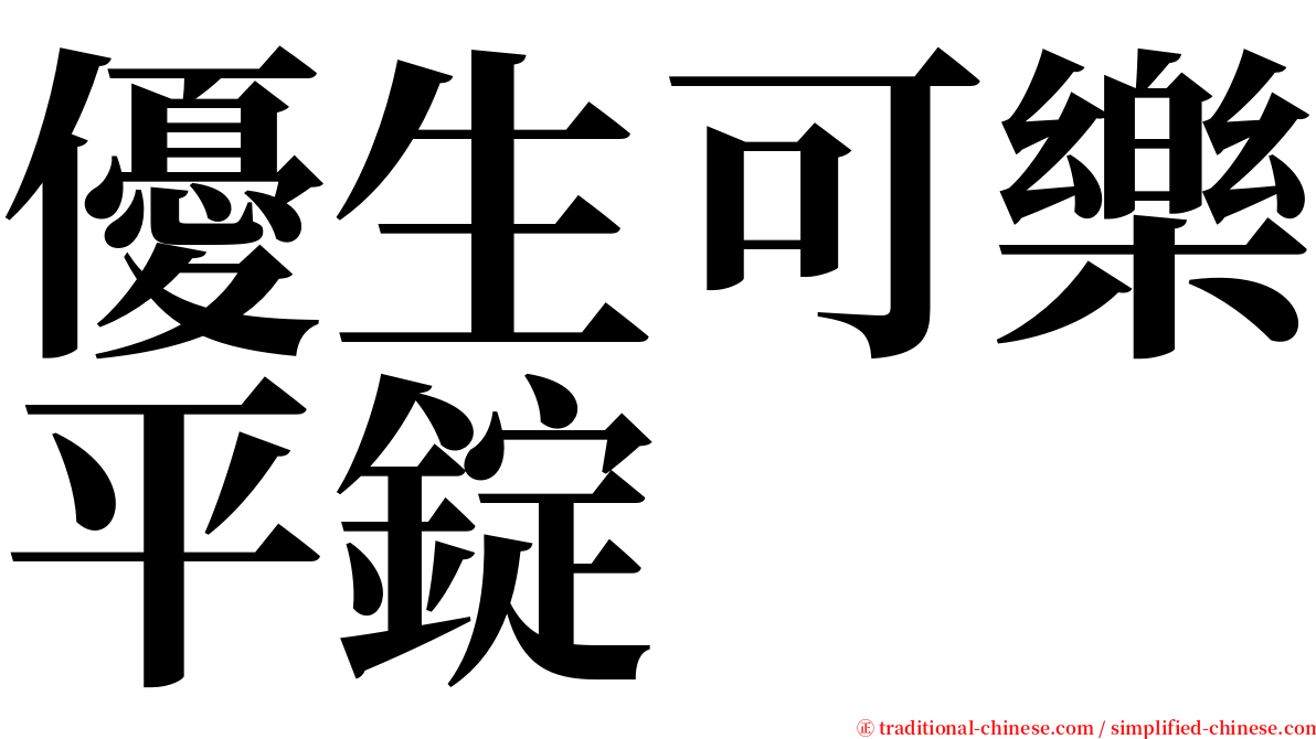 優生可樂平錠 serif font