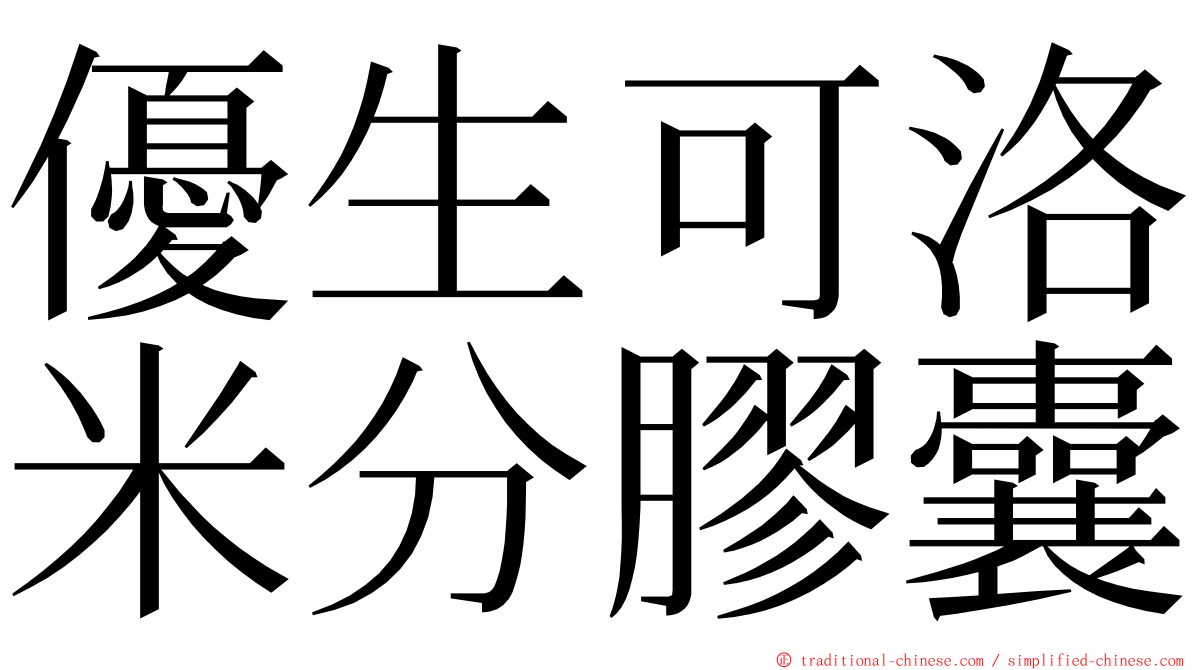 優生可洛米分膠囊 ming font