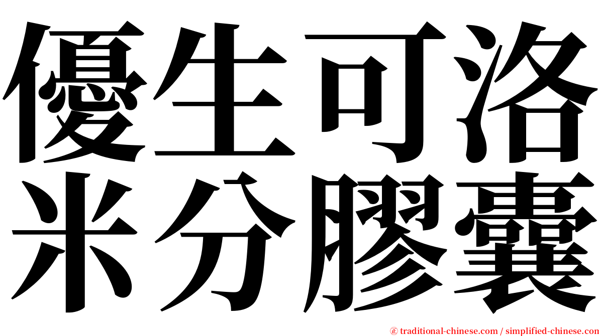 優生可洛米分膠囊 serif font