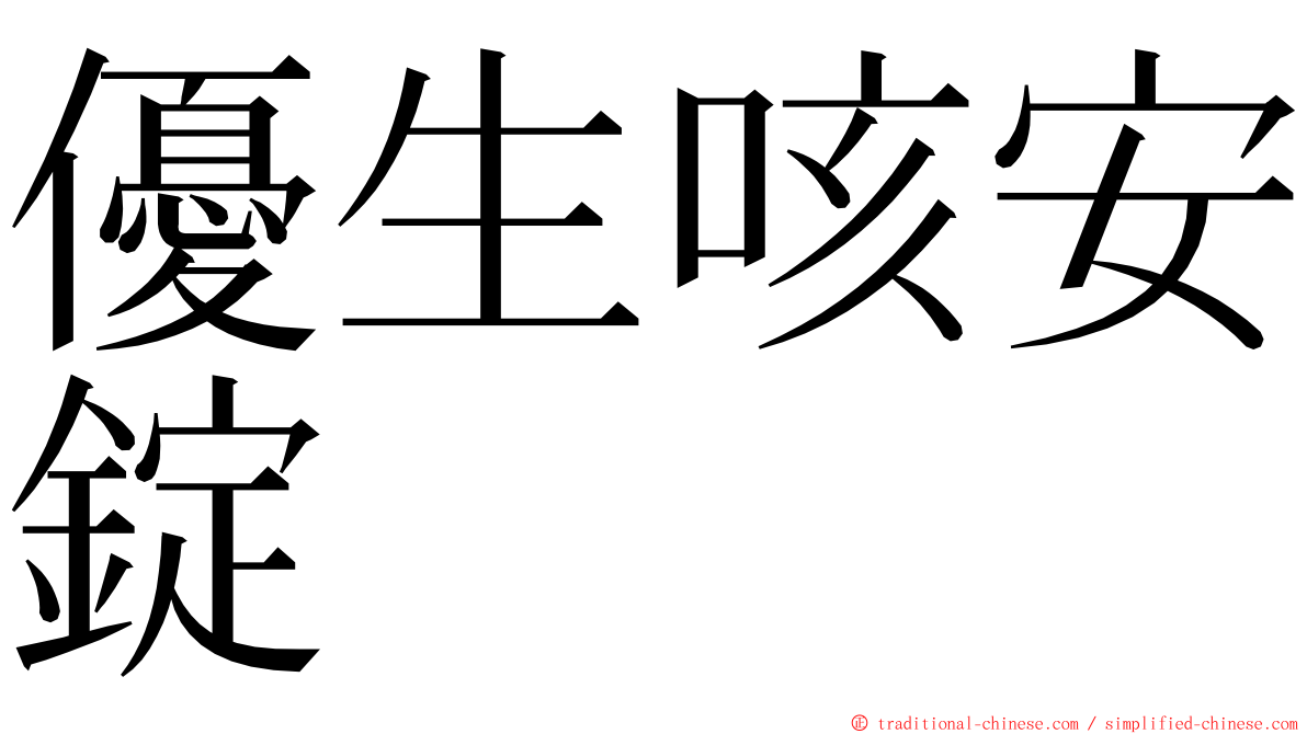 優生咳安錠 ming font