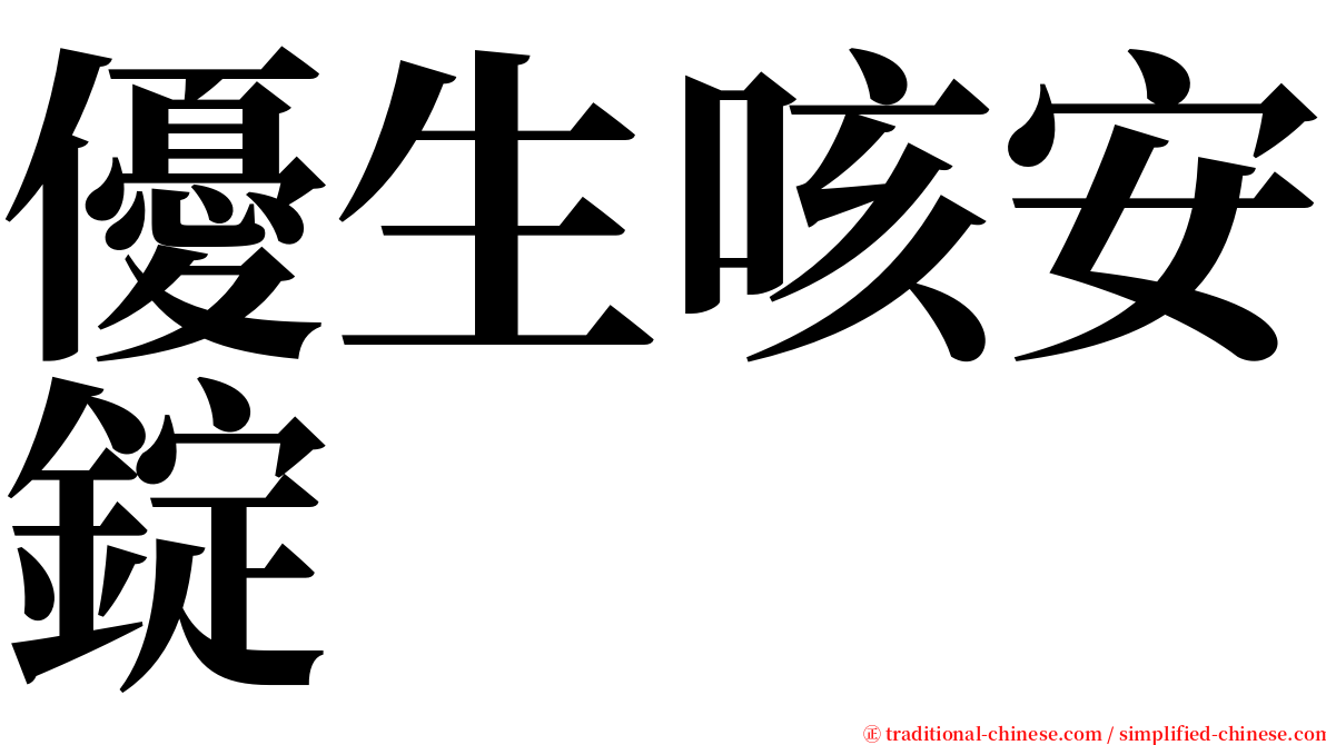 優生咳安錠 serif font