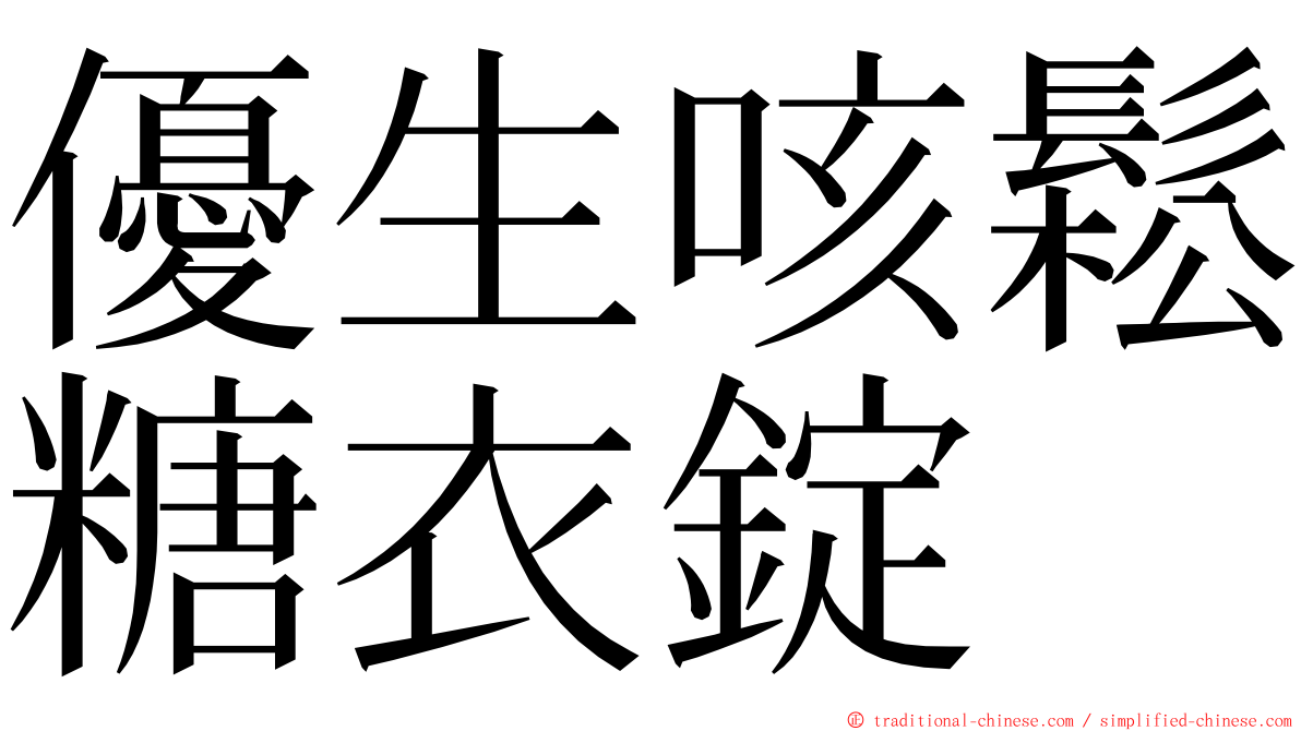 優生咳鬆糖衣錠 ming font