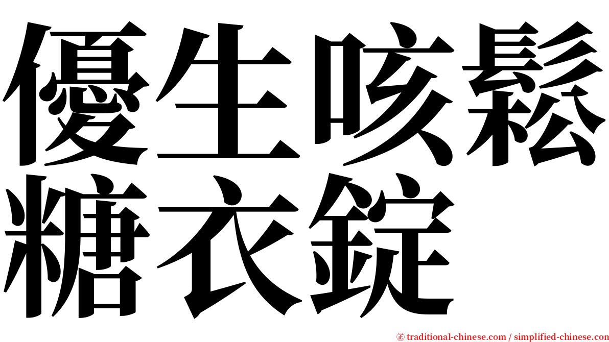 優生咳鬆糖衣錠 serif font