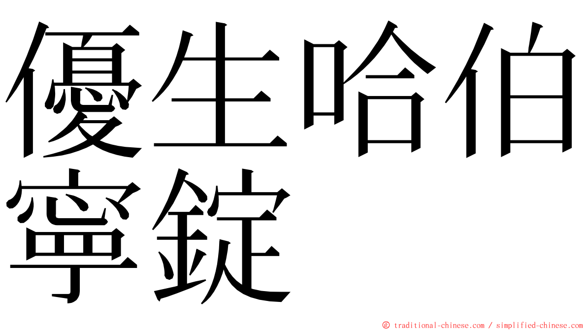 優生哈伯寧錠 ming font