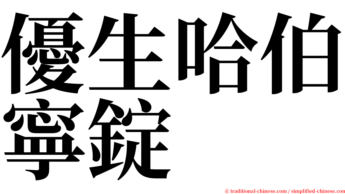 優生哈伯寧錠 serif font