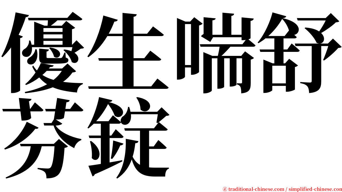 優生喘舒芬錠 serif font