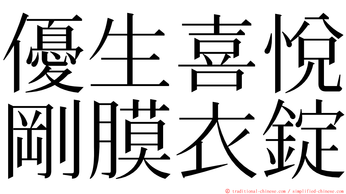 優生喜悅剛膜衣錠 ming font