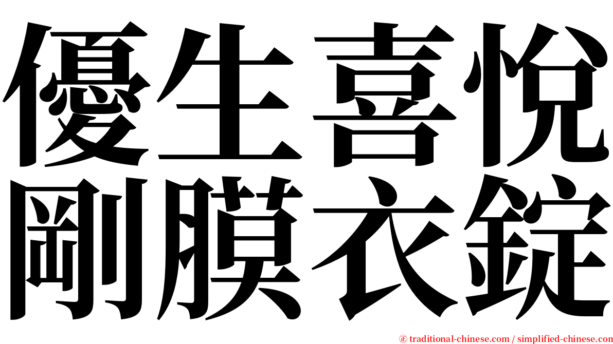 優生喜悅剛膜衣錠 serif font