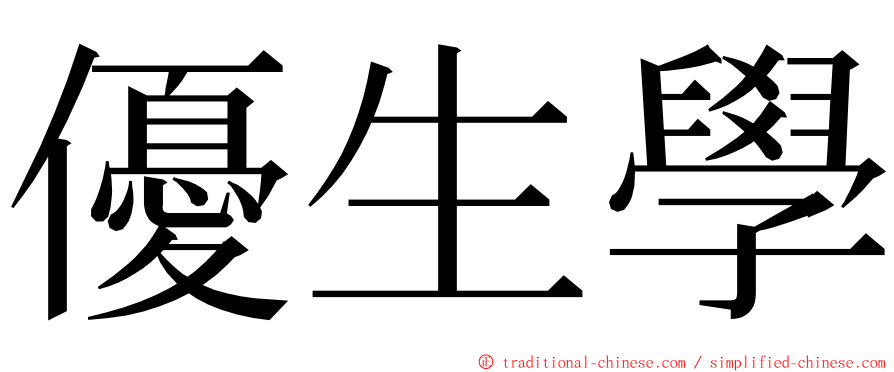 優生學 ming font