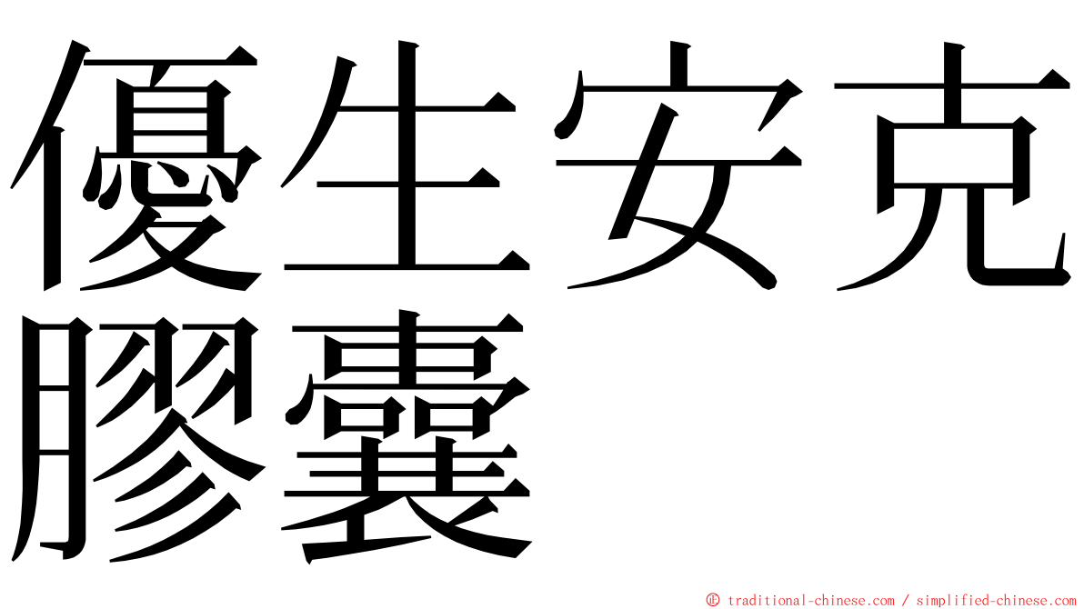 優生安克膠囊 ming font