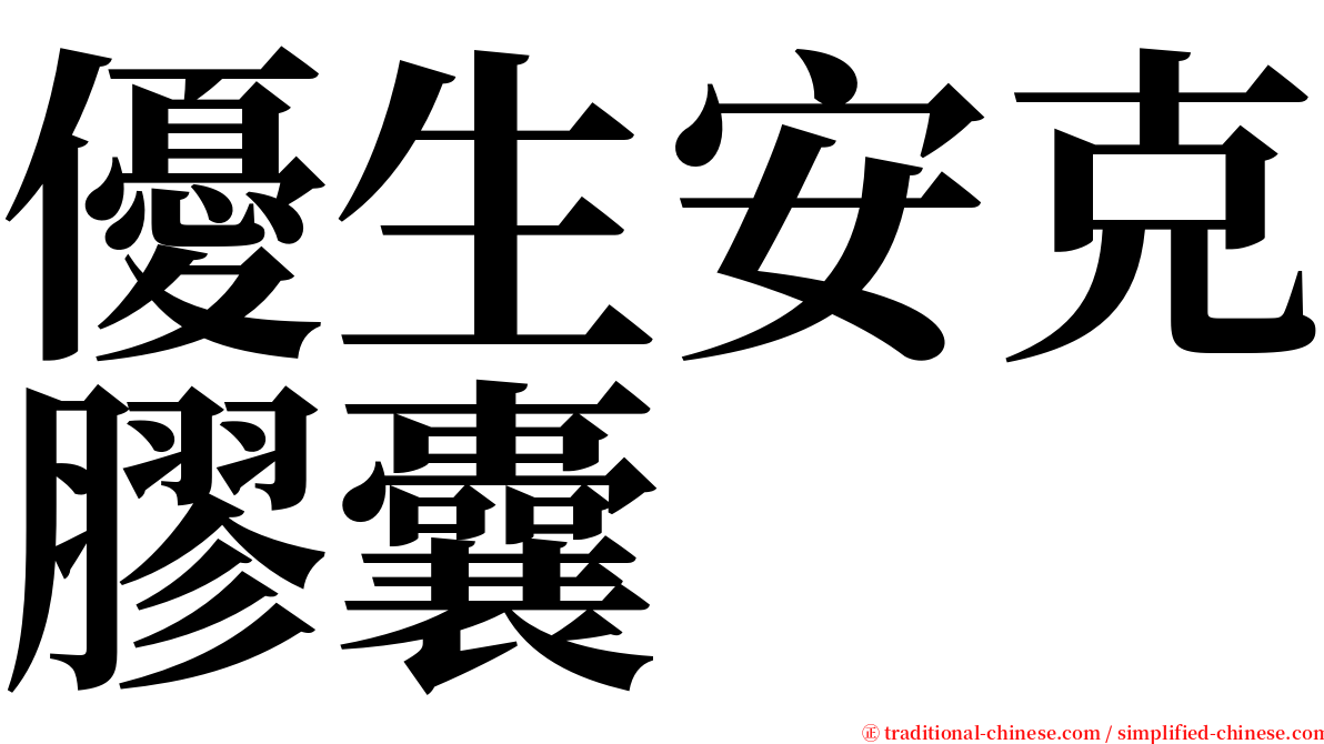 優生安克膠囊 serif font