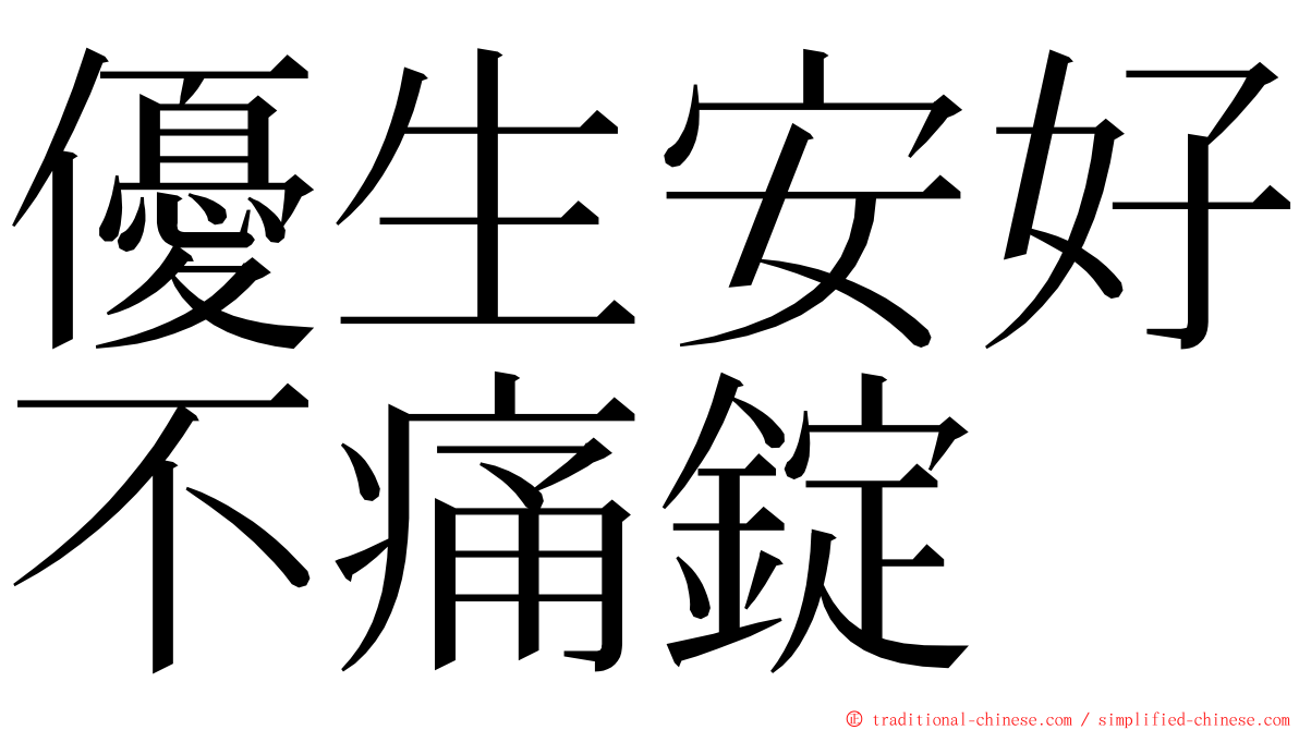 優生安好不痛錠 ming font