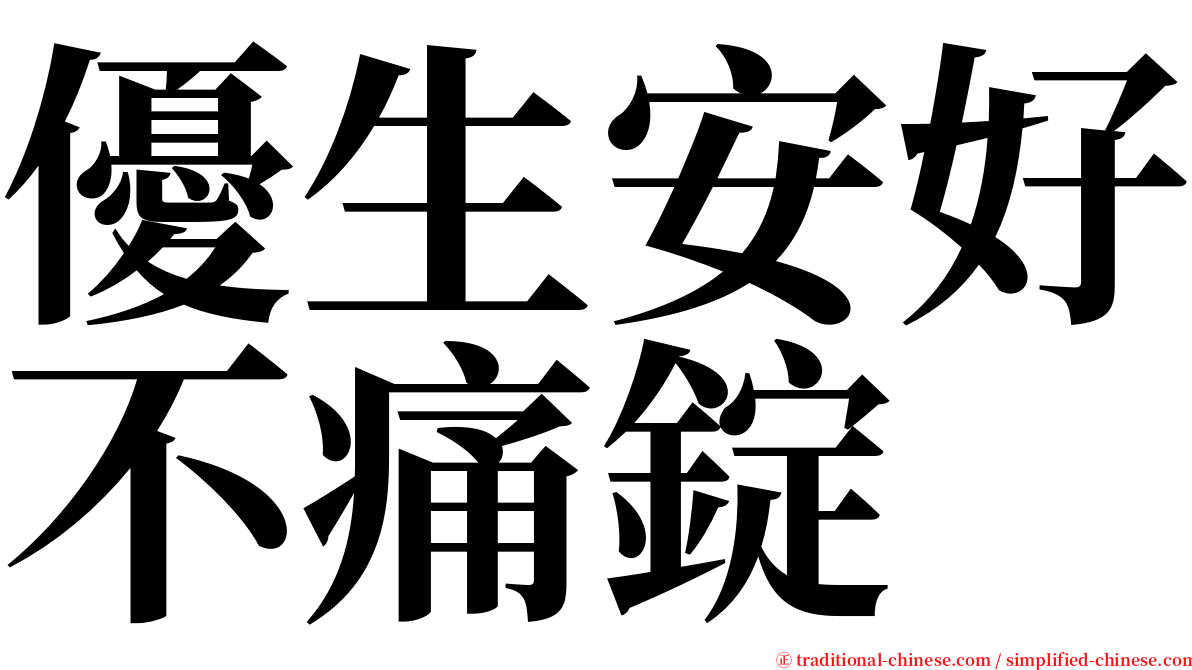 優生安好不痛錠 serif font