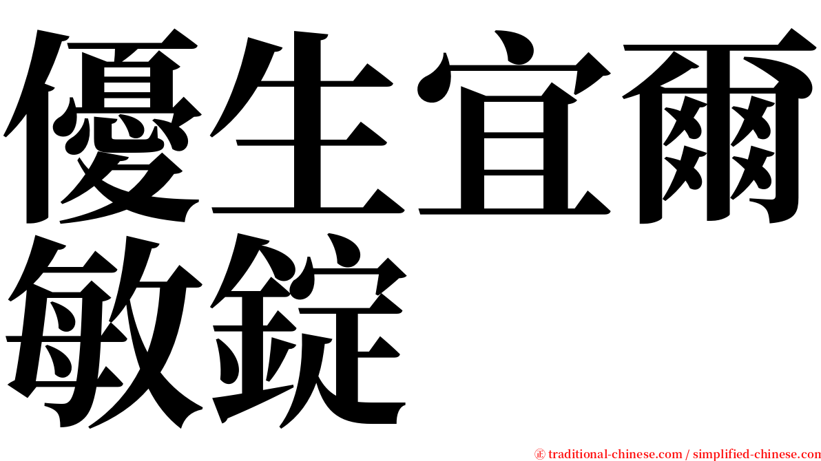 優生宜爾敏錠 serif font