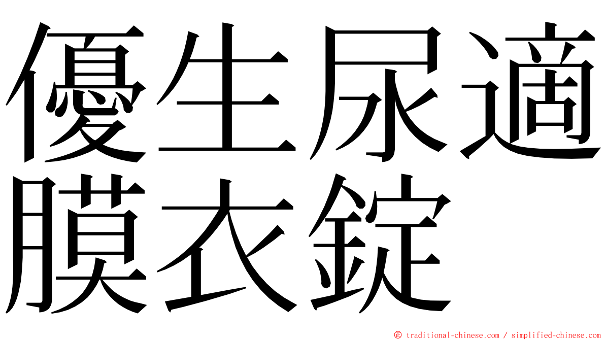 優生尿適膜衣錠 ming font