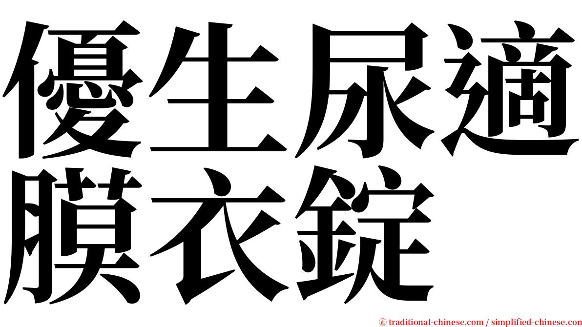 優生尿適膜衣錠 serif font