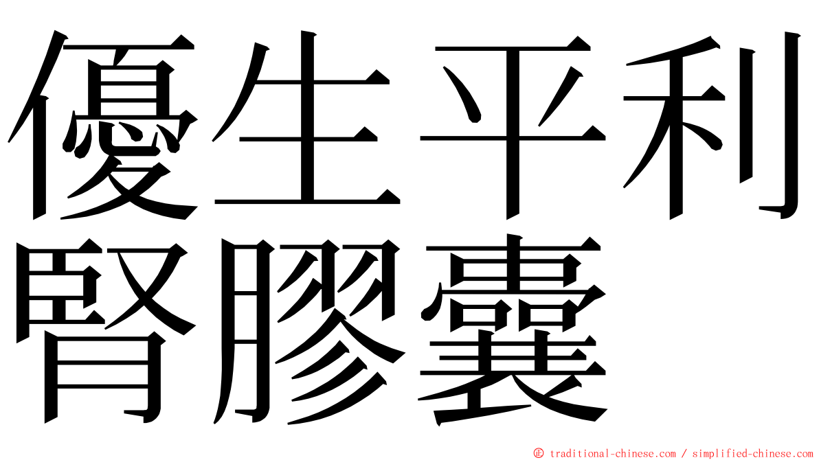 優生平利腎膠囊 ming font