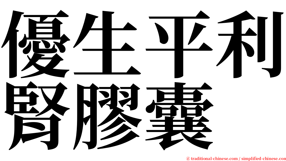 優生平利腎膠囊 serif font