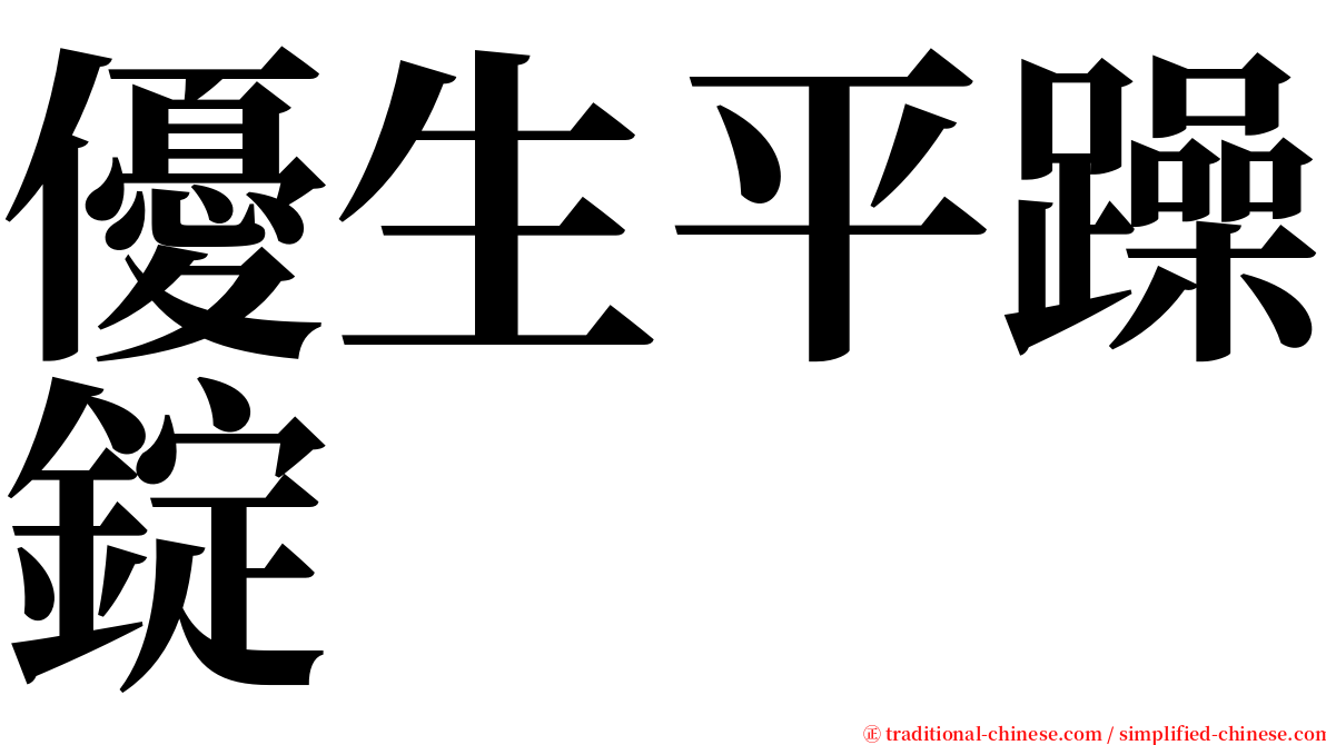 優生平躁錠 serif font