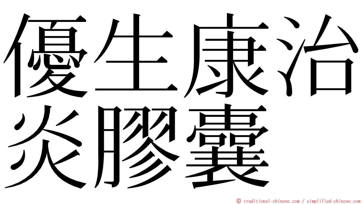 優生康治炎膠囊 ming font