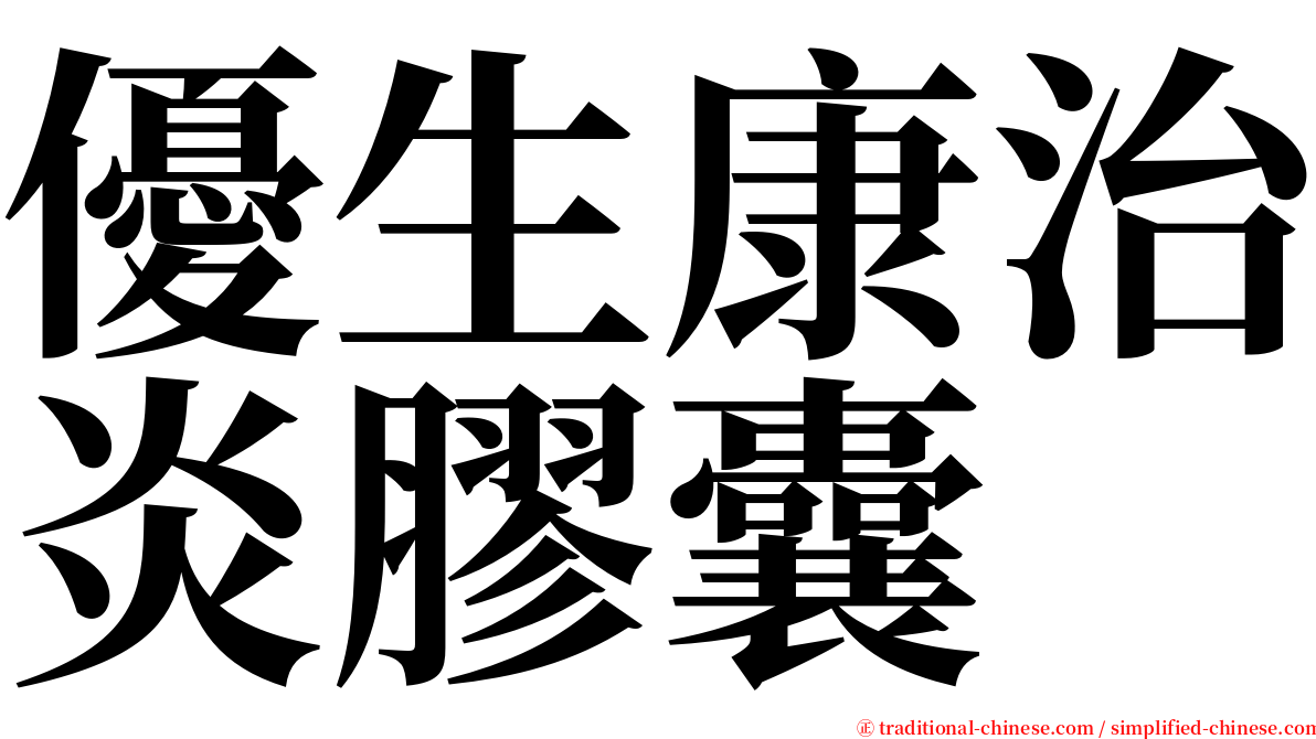 優生康治炎膠囊 serif font