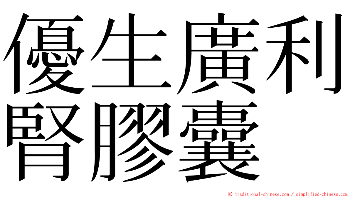 優生廣利腎膠囊 ming font