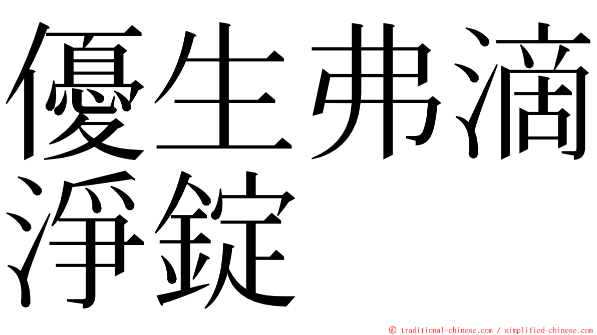 優生弗滴淨錠 ming font