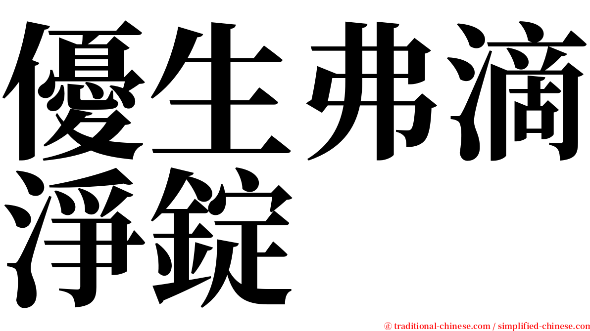 優生弗滴淨錠 serif font