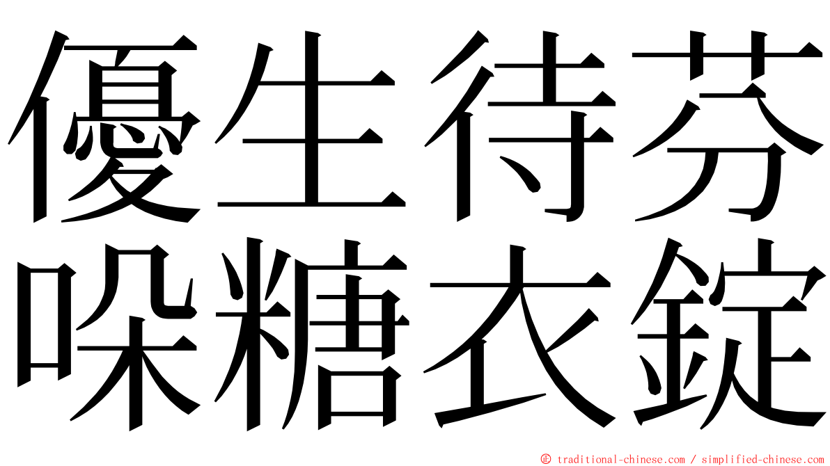 優生待芬哚糖衣錠 ming font