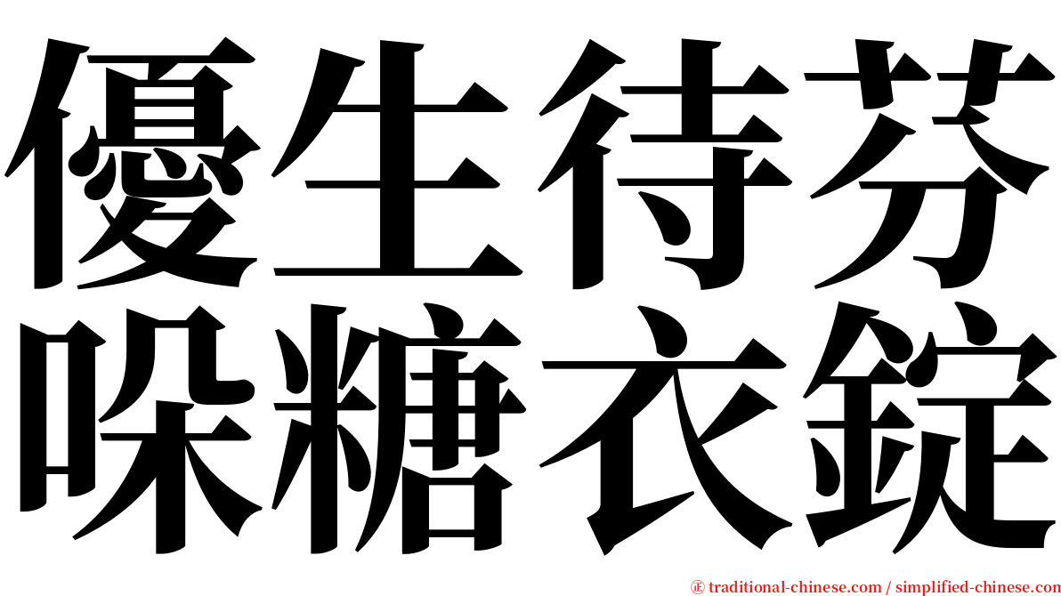 優生待芬哚糖衣錠 serif font