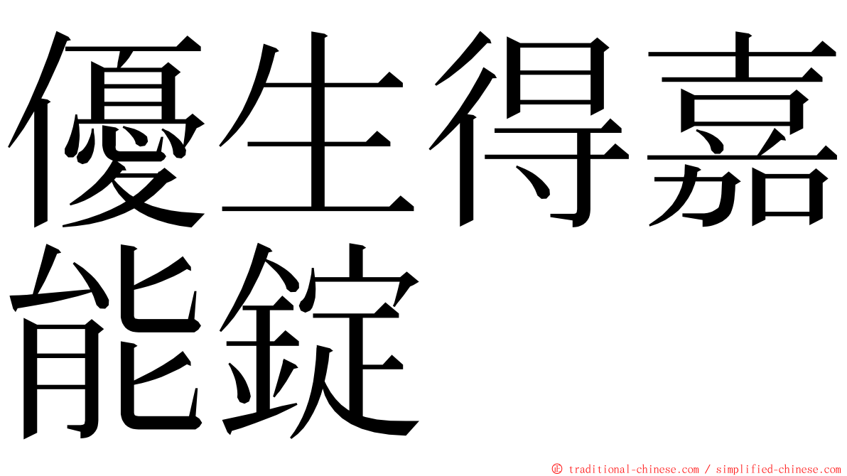 優生得嘉能錠 ming font